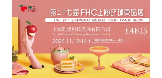 上海昀望參加2024年FHC環(huán)球食品展，我們在E4B15歡迎您來！